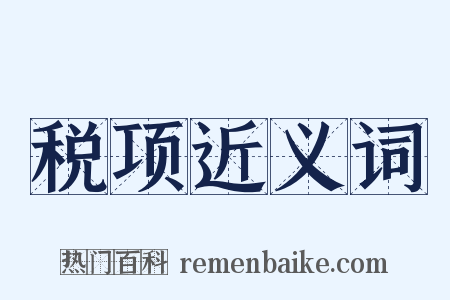 税项近义词是什么意思的图片